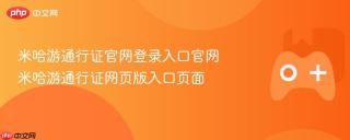 米哈游通行证官网登录入口官网 米哈游通行证网页版入口页面