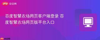 百度智慧农场网页客户端登录 百度智慧农场网页版平台入口