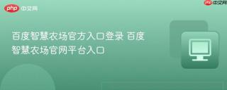 百度智慧农场官方入口登录 百度智慧农场官网平台入口