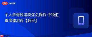 个人所得税退税怎么操作 个税汇算清缴流程【教程】