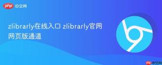 zlibrarly在线入口 zlibrarly官网网页版通道