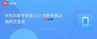 手机百家号登录入口 百家号移动端网页登录