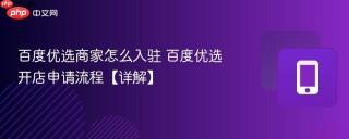 百度优选商家怎么入驻 百度优选开店申请流程【详解】