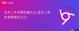 瓜子二手车网页端入口 瓜子二手车官网首页入口