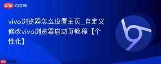vivo浏览器怎么设置主页_自定义修改vivo浏览器启动页教程【个性化】