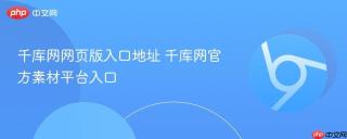 千库网网页版入口地址 千库网官方素材平台入口