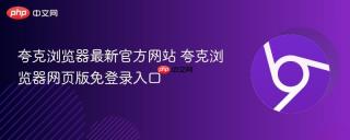 夸克浏览器最新官方网站 夸克浏览器网页版免登录入口