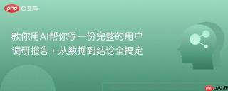 教你用AI帮你写一份完整的用户调研报告，从数据到结论全搞定