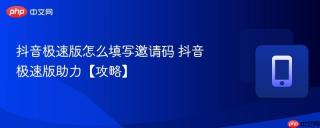 抖音极速版怎么填写邀请码 抖音极速版助力【攻略】