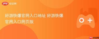 好游快爆官网入口地址 好游快爆官网入口网页版