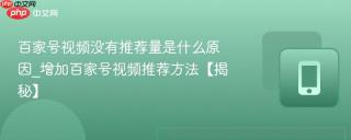 百家号视频没有推荐量是什么原因_增加百家号视频推荐方法【揭秘】