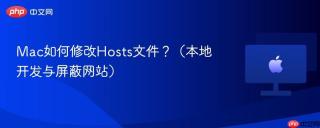 Mac如何修改Hosts文件？（本地开发与屏蔽网站）