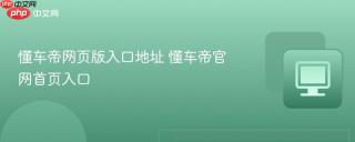 懂车帝网页版入口地址 懂车帝官网首页入口