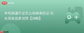 米哈游通行证怎么改绑身份证 实名信息变更说明【详解】