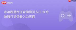 米哈游通行证官网网页入口 米哈游通行证登录入口页面