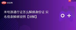 米哈游通行证怎么解绑身份证 实名信息解绑说明【详解】
