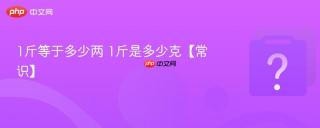 1斤等于多少两 1斤是多少克【常识】