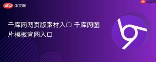 千库网网页版素材入口 千库网图片模板官网入口