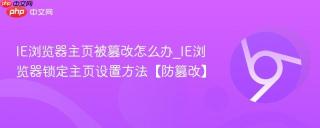 ie浏览器主页被篡改怎么办_ie浏览器锁定主页设置方法【防篡改】