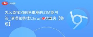 怎么查找和删除重复的浏览器书签_清理和整理Chrome收藏夹【整理】