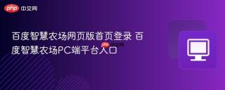 百度智慧农场网页版首页登录 百度智慧农场PC端平台入口