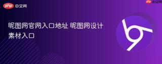 昵图网官网入口地址 昵图网设计素材入口