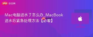 Mac电脑进水了怎么办_MacBook进水后紧急处理方法【必看】
