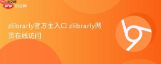 zlibrarly官方主入口 zlibrarly网页在线访问