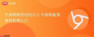 千库网网页访问入口 千库网高清素材官网入口