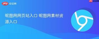 昵图网网页站入口 昵图网素材资源入口