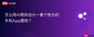 怎么用AI帮你设计一套个性化的手机App图标？