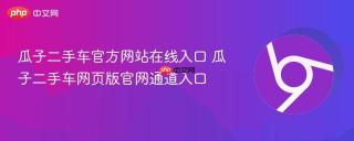 瓜子二手车官方网站在线入口 瓜子二手车网页版官网通道入口