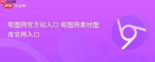昵图网官方站入口 昵图网素材图库官网入口