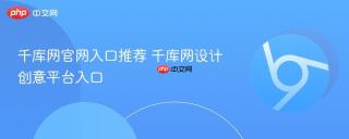 千库网官网入口推荐 千库网设计创意平台入口