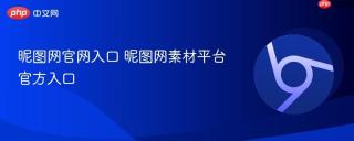 昵图网官网入口 昵图网素材平台官方入口