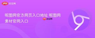 昵图网官方网页入口地址 昵图网素材官网入口