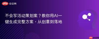不会写活动策划案？教你用AI一键生成完整方案，从创意到落地