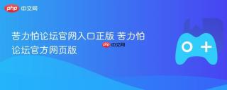 苦力怕论坛官网入口正版 苦力怕论坛官方网页版