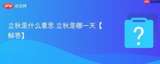 立秋是什么意思 立秋是哪一天【解答】