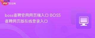 boss直聘官网网页端入口 BOSS直聘网页版在线登录入口