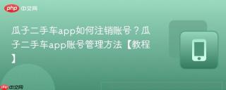 瓜子二手车app如何注销账号？瓜子二手车app账号管理方法【教程】
