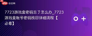 7723游戏盒密码忘了怎么办_7723游戏盒账号密码找回详细流程【必看】