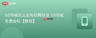 58同城怎么发布招聘信息 58同城免费发帖【教程】