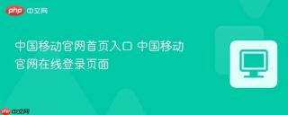 中国移动官网首页入口 中国移动官网在线登录页面