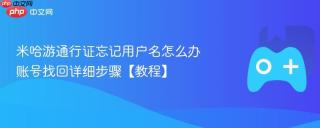 米哈游通行证忘记用户名怎么办 账号找回详细步骤【教程】