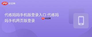 代练妈妈手机版登录入口 代练妈妈手机网页版登录