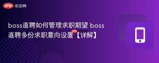 boss直聘如何管理求职期望 boss直聘多份求职意向设置【详解】