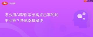 怎么用AI帮你写出高点击率的知乎回答？快速涨粉秘诀