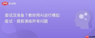 面试没准备？教你用AI进行模拟面试，提前演练所有问题
