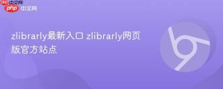 zlibrarly最新入口 zlibrarly网页版官方站点 - php中文网